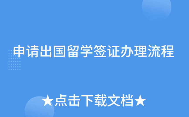 申请出国留开云kaiyun(中国)签证办理流程
