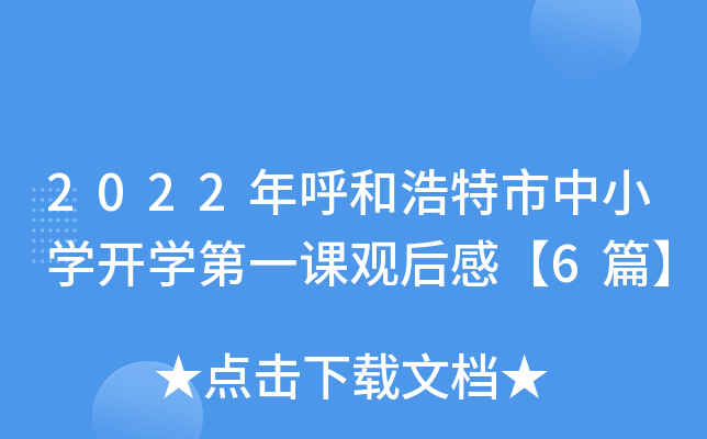 2022年呼和浩特市中小开云kaiyun(中国)开开云kaiyun(中国)第一课观后感【6篇】