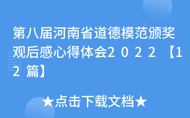 第xx届河南省道德模范颁奖观后感心得体会2022【12篇】