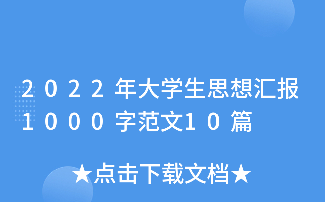 2022年大开云kaiyun(中国)生思想汇报1000字范文10篇