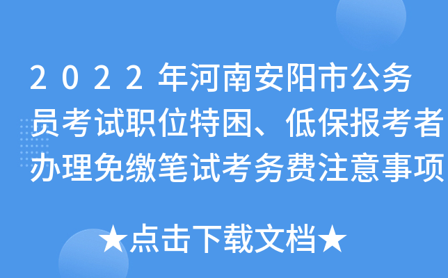 2022年河南安阳市公务员考试职位特困、低保报考者办理免缴笔试考务费注意事项