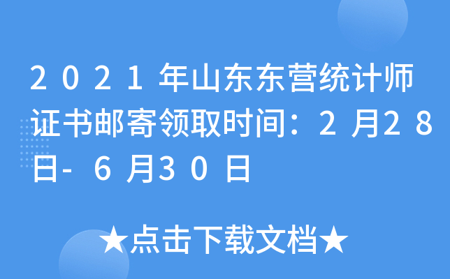 2021年山东东营统计师证书邮寄领取时间：2月28日-6月30日