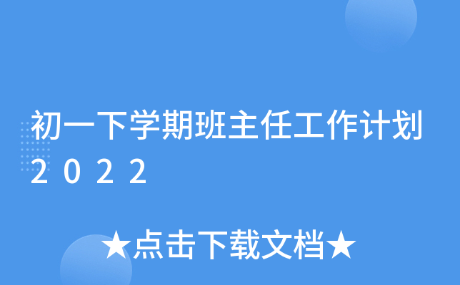 初一下开云kaiyun(中国)期班主任工作计划2022