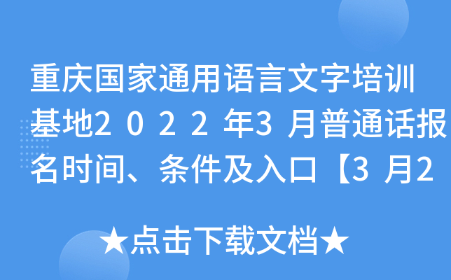 重庆国家通用语言文字培训基地2022年3月普通话报名时间、条件及入口【3月2日起】