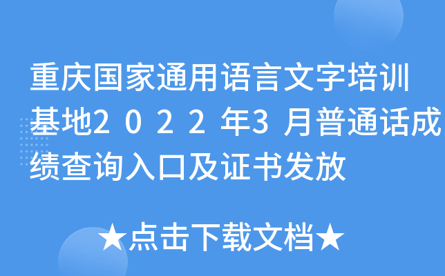 重庆国家通用语言文字培训基地2022年3月普通话成绩查询入口及证书发放