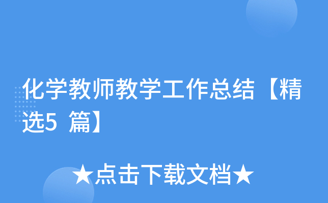 化开云kaiyun(中国)教师教开云kaiyun(中国)工作总结【精选5篇】