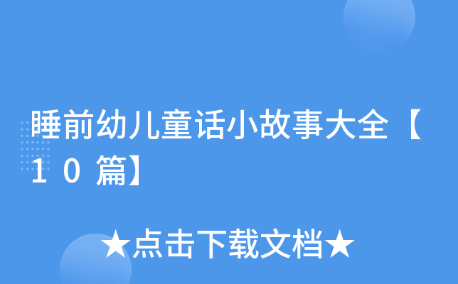 睡前幼儿童话小故事大全【10篇】