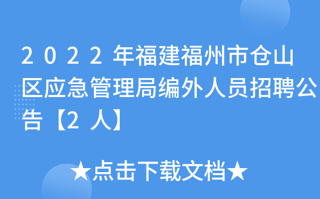 2022年福建福州市仓山区应急管理局编外人员招聘公告【2人】