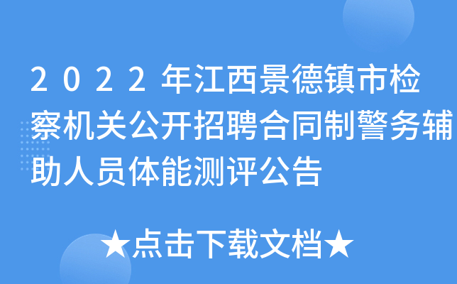 2022年江西景德镇市检察机关公开招聘合同制警务辅助人员体能测评公告