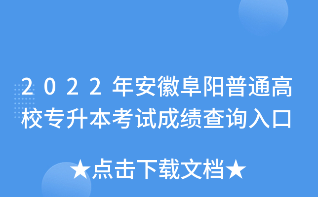 2022年安徽阜阳普通高校专升本考试成绩查询入口