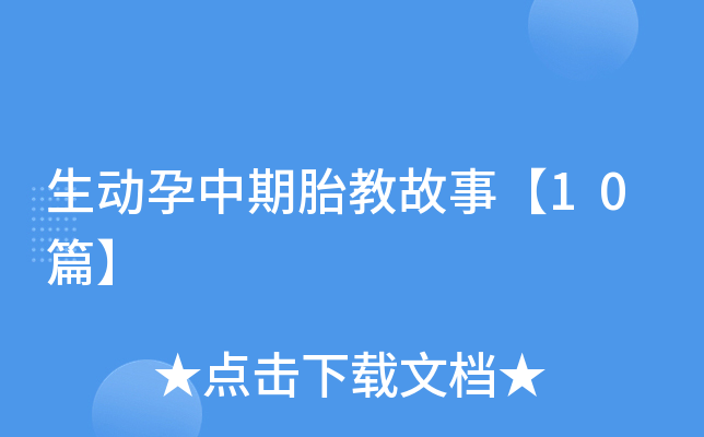 生动孕中期胎教故事【10篇】