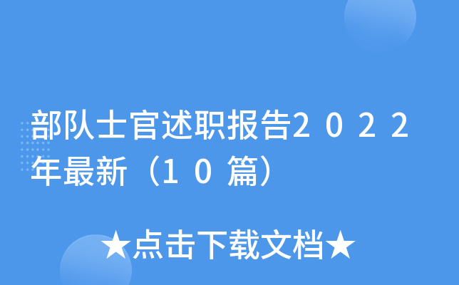 部队士官述职报告2022年最新（10篇）