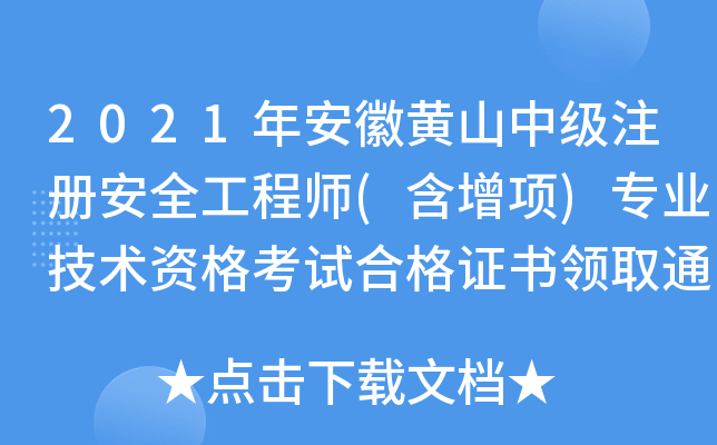 2021年安徽黄山中级注册安全工程师(含增项)专业技术资格考试合格证书领取通知