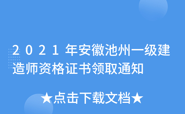 2021年安徽池州一级建造师资格证书领取通知