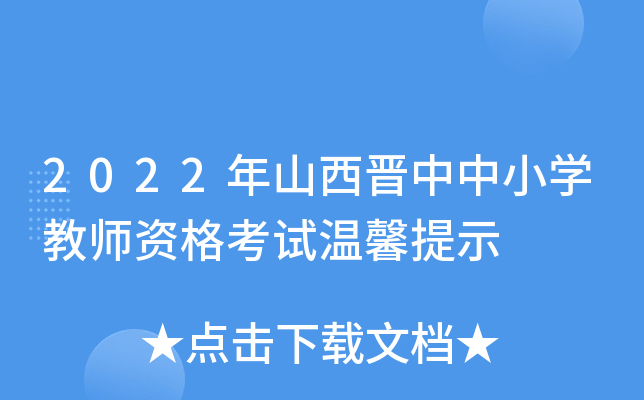 2022年山西晋中中小开云kaiyun(中国)教师资格考试温馨提示