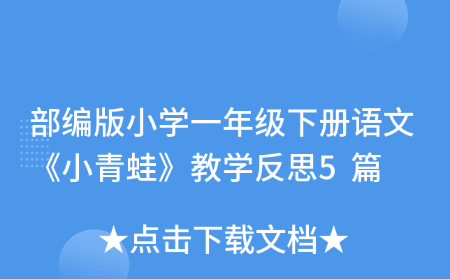 部编版小开云kaiyun(中国)一年级下册语文《小青蛙》教开云kaiyun(中国)反思5篇