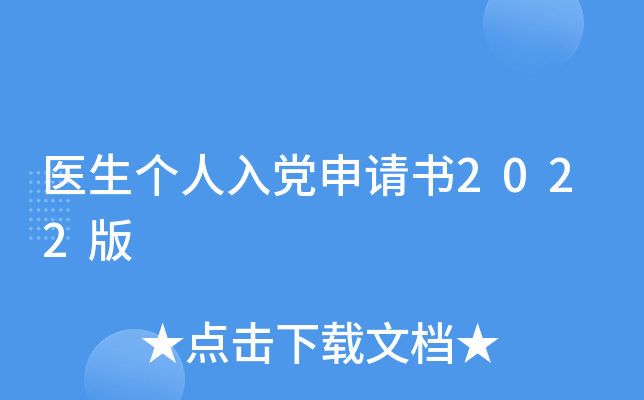 医生个人入党申请书2022版