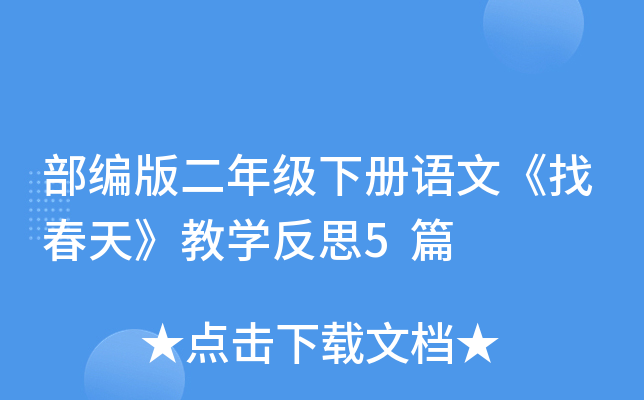 部编版二年级下册语文《找春天》教开云kaiyun(中国)反思5篇