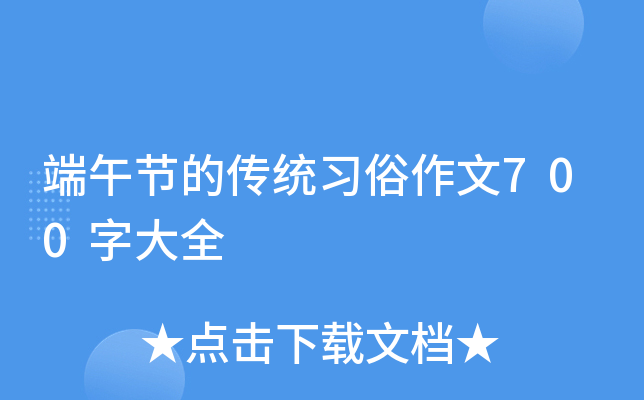 端午节的传统习俗作文700字大全