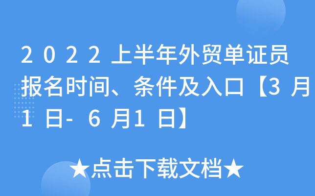 2022上半年外贸单证员报名时间、条件及入口【3月1日-6月1日】