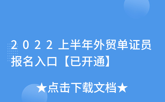 2022上半年外贸单证员报名入口【已开通】