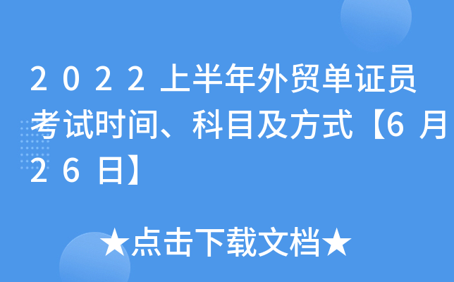 2022上半年外贸单证员考试时间、科目及方式【6月26日】