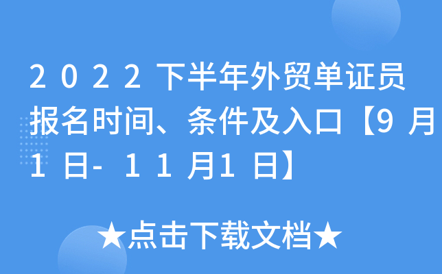 2022下半年外贸单证员报名时间、条件及入口【9月1日-11月1日】