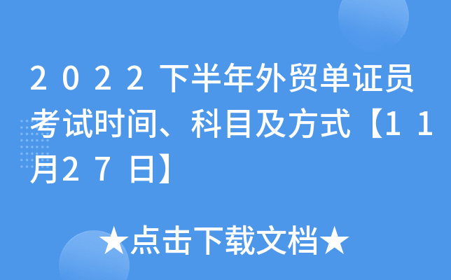 2022下半年外贸单证员考试时间、科目及方式【11月27日】