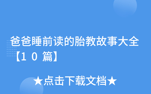 爸爸睡前读的胎教故事大全【10篇】