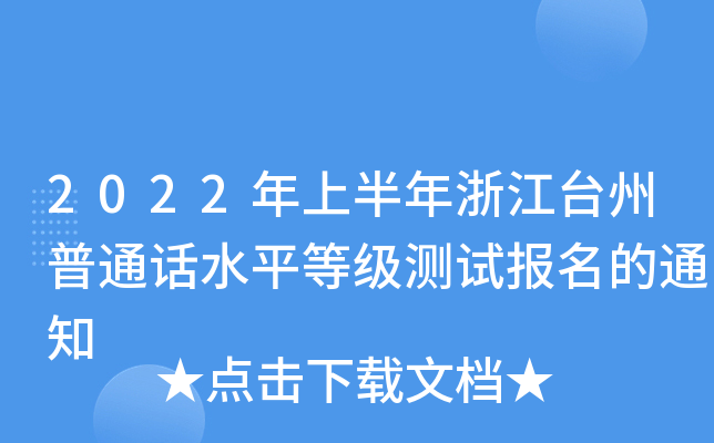2022年上半年浙江台州普通话水平等级测试报名的通知