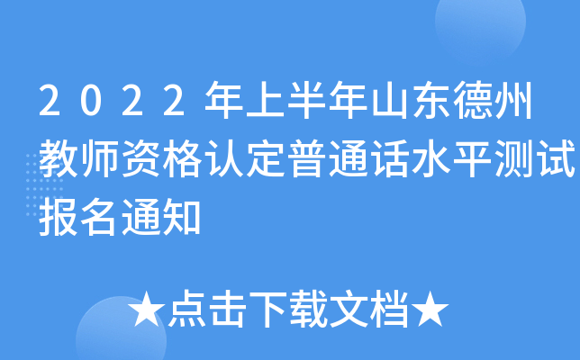 2022年上半年山东德州教师资格认定普通话水平测试报名通知