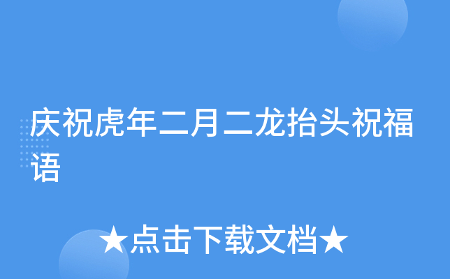 庆祝虎年二月二龙抬头祝福语