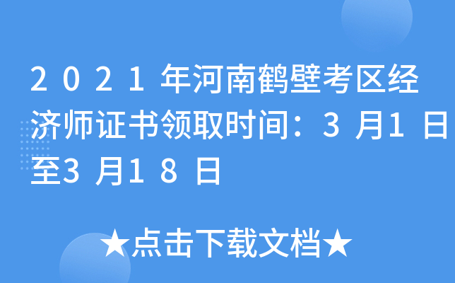 2021年河南鹤壁考区经济师证书领取时间：3月1日至3月18日