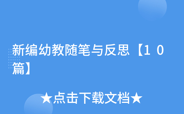 新编幼教随笔与反思【10篇】