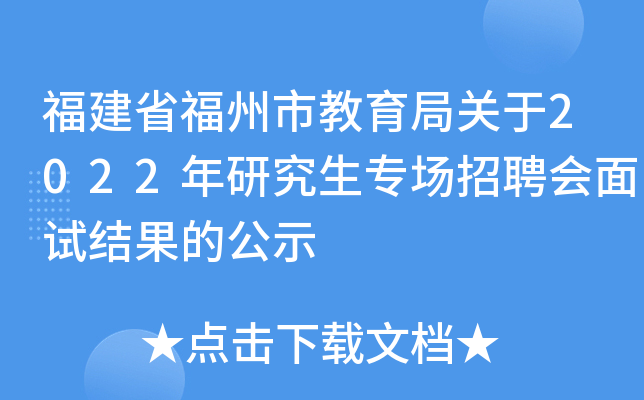 福建省福州市教育局关于2022年研究生专场招聘会面试结果的公示