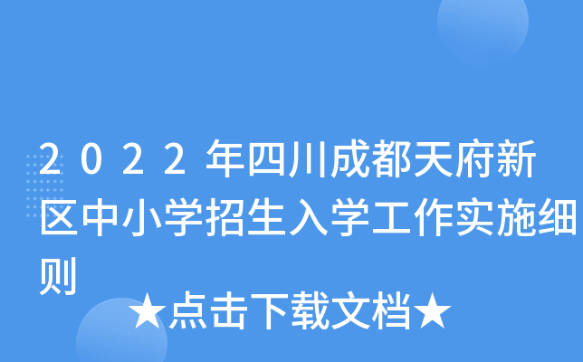 2022年四川成都天府新区中小开云kaiyun(中国)招生入开云kaiyun(中国)工作实施细则
