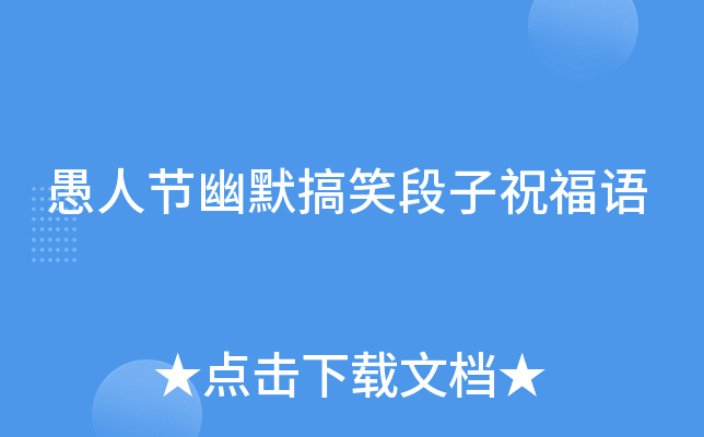 愚人节幽默搞笑段子祝福语
