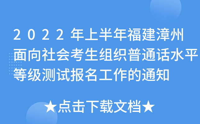 2022ϰ긣MͨԒˮƽȼyԇ֪ͨ