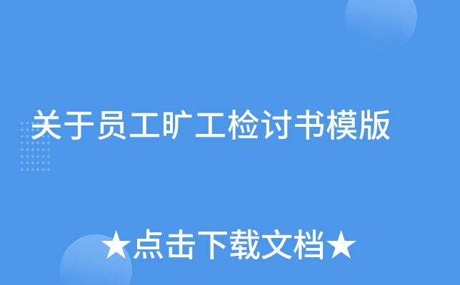 关于员工旷工检讨书模版
