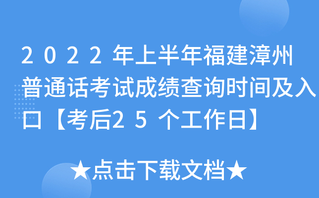 2022年上半年福建漳州普通话考试成绩查询时间及入口【考后25个工作日】
