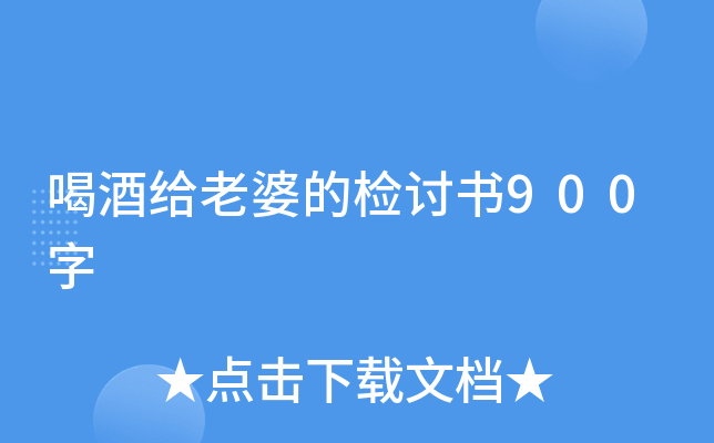 喝酒给老婆的检讨书900字