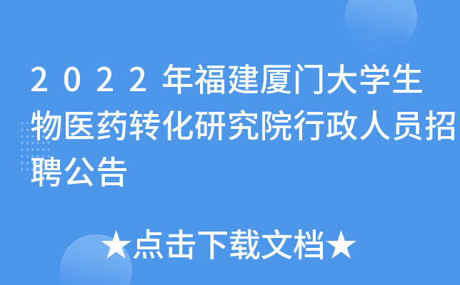 2022年福建厦门大开云kaiyun(中国)生物医药转化研究院行政人员招聘公告