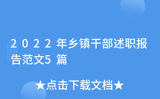 2022年乡镇干部述职报告范文5篇