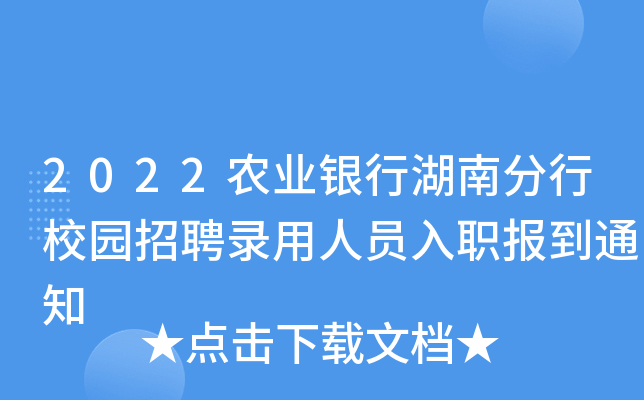 2022农业银行湖南分行校园招聘录用人员入职报到通知