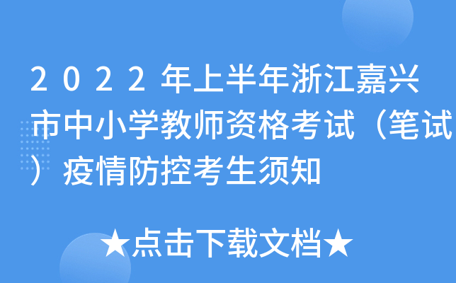 2022年上半年浙江嘉兴市中小开云kaiyun(中国)教师资格考试（笔试）疫情防控考生须知