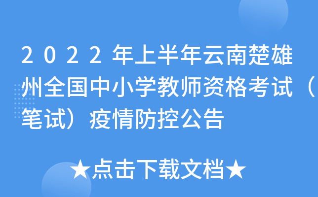 2022年上半年云南楚雄州全国中小开云kaiyun(中国)教师资格考试（笔试）疫情防控公告