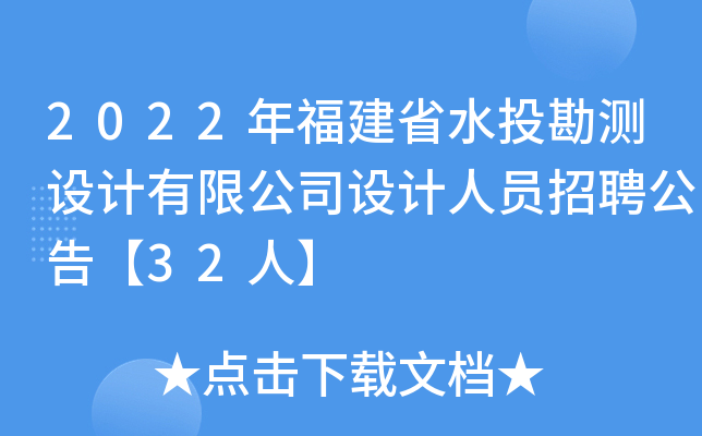 2022年福建省水投勘测设计有限公司设计人员招聘公告【32人】