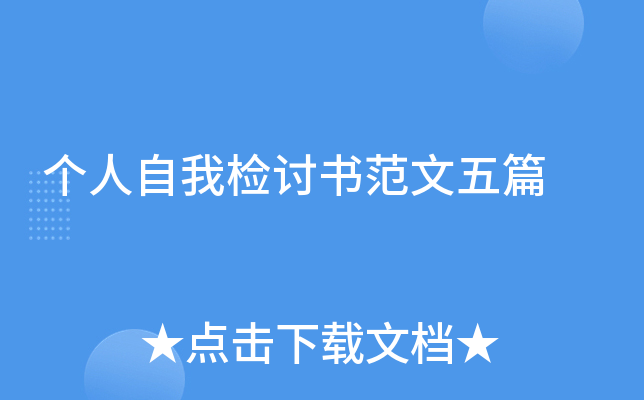 个人自我检讨书范文五篇
