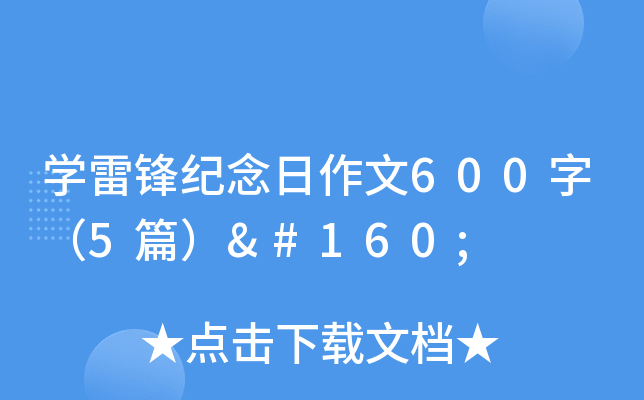 开云kaiyun(中国)雷锋纪念日作文600字（5篇） 