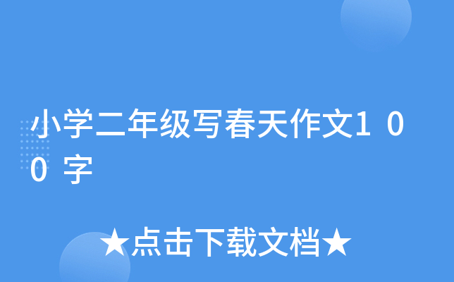小开云kaiyun(中国)二年级写春天作文100字